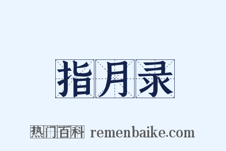 指月录是什么意思的图片